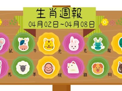 生肖週報(0402-0408)