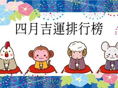 四月吉運榜