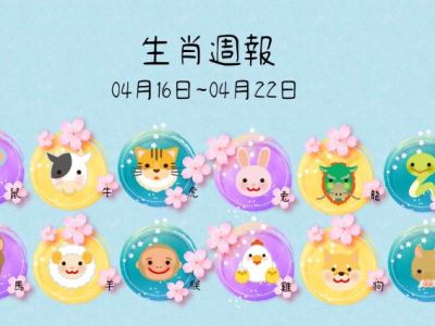 生肖週報(0416-0422)