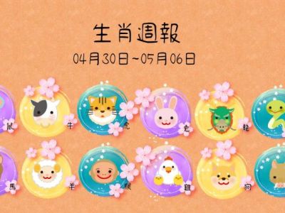 生肖週報(0430-0506)