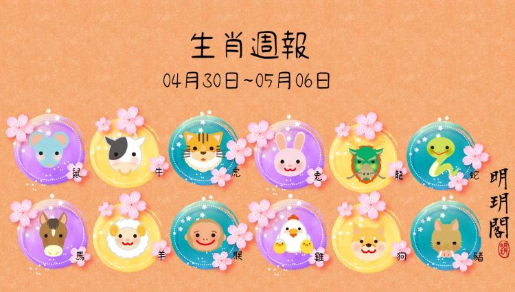 生肖週報(0430-0506)