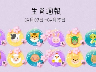 生肖週報(0409-0415)
